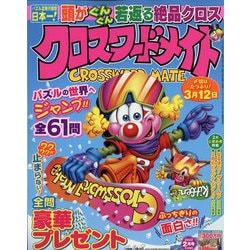 クロスワードメイト 2022年 02月号 [雑誌]