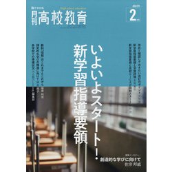 月刊 高校教育 2022年 02月号 [雑誌]