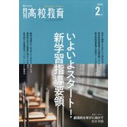 月刊 高校教育 2022年 02月号 [雑誌]