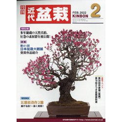近代盆栽 2022年 02月号 [雑誌]