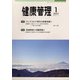健康管理 2022年 01月号 [雑誌]