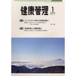 健康管理 2022年 01月号 [雑誌]