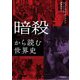 暗殺から読む世界史 [単行本]