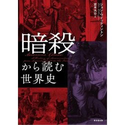 暗殺から読む世界史 [単行本]