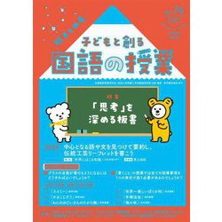 子どもと創る「国語の授業」〈No.74(2021)〉特集 「思考」を深める板書 [単行本]