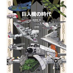 巨人機の時代 [単行本]