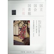 国立国会図書館月報 2022年 01月号 [雑誌]
