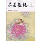茶道雑誌 2022年 01月号 [雑誌]