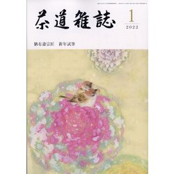 茶道雑誌 2022年 01月号 [雑誌]