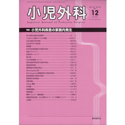小児外科 2021年 12月号 [雑誌]