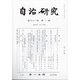 自治研究 2022年 01月号 [雑誌]