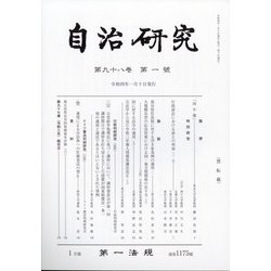 自治研究 2022年 01月号 [雑誌]
