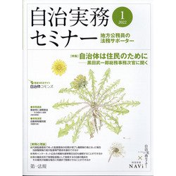 自治実務セミナー 2022年 01月号 [雑誌]
