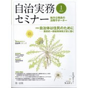 自治実務セミナー 2022年 01月号 [雑誌]