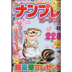 SUPER (スーパー) ナンプレポータブル 2022年 03月号 [雑誌]