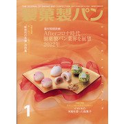 製菓製パン 2022年 01月号 [雑誌]