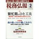 税務弘報 2022年 02月号 [雑誌]