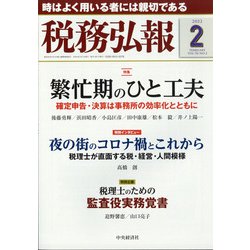 税務弘報 2022年 02月号 [雑誌]