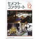 Cement Concrete (セメント コンクリート) 2021年 12月号 [雑誌]