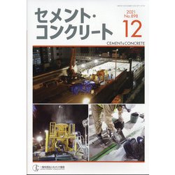 Cement Concrete (セメント コンクリート) 2021年 12月号 [雑誌]