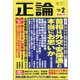 正論 2022年 02月号 [雑誌]