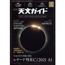 天文ガイド 2022年 02月号 [雑誌]