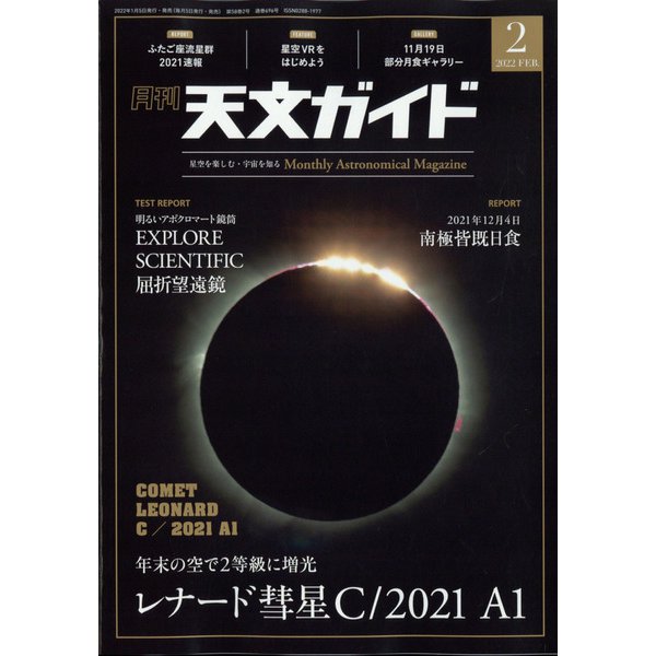 天文ガイド 2022年 02月号 [雑誌]