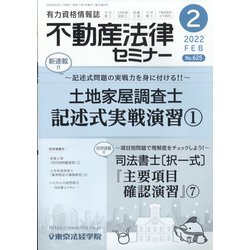 不動産法律セミナー 2022年 02月号 [雑誌]