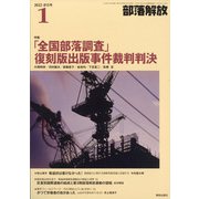 部落解放 2022年 01月号 [雑誌]