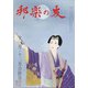 邦楽の友 2021年 12月号 [雑誌]