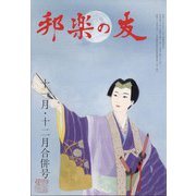 邦楽の友 2021年 12月号 [雑誌]