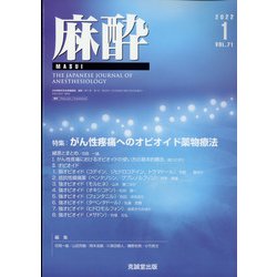 麻酔 2022年 01月号 [雑誌]