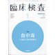 臨床検査 2022年 01月号 [雑誌]