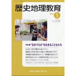 歴史地理教育 2022年 01月号 [雑誌]