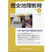 歴史地理教育 2022年 01月号 [雑誌]