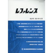 レファレンス 2021年 12月号 [雑誌]