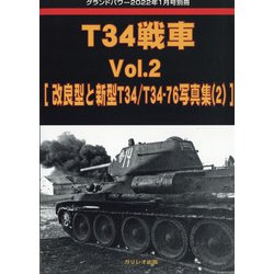 T34戦車 増刊GROUND POWER (グランドパワー) 2022年 01月号 [雑誌]