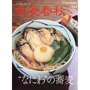 蕎麦春秋 2022年 02月号 [雑誌]