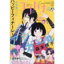 Cocohana (ココハナ) 2022年 02月号 [雑誌]