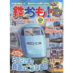 鉄おも 2022年 02月号 [雑誌]