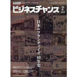 ビジネスチャンス 2022年 02月号 [雑誌]
