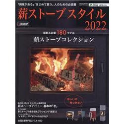 薪ストーブスタイル 2022-「興味がある」「はじめて買う」人のための必読書（CARTOP MOOK アクティブライフ・シリーズ 26） [ムックその他]