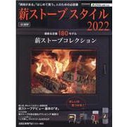 薪ストーブスタイル 2022-「興味がある」「はじめて買う」人のための必読書（CARTOP MOOK アクティブライフ・シリーズ 26） [ムックその他]