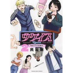 ウグイス　今日もラブホでお仕事です　2<2巻>(YKコミックス) [コミック]