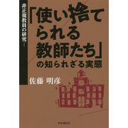 非正規教員の研究―「使い捨てられる教師たち」の知られざる実態 [単行本]