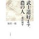 武士道好まず、農の人―藤沢周平 [単行本]