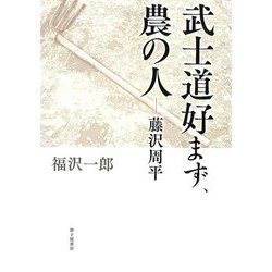 武士道好まず、農の人―藤沢周平 [単行本]