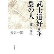 武士道好まず、農の人―藤沢周平 [単行本]