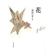 花―奥田亡羊歌集(令和三十六歌仙〈9〉) [単行本]