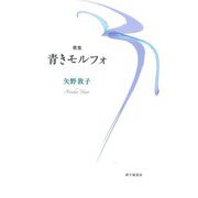 歌集 青きモルフォ(音叢書) [単行本]